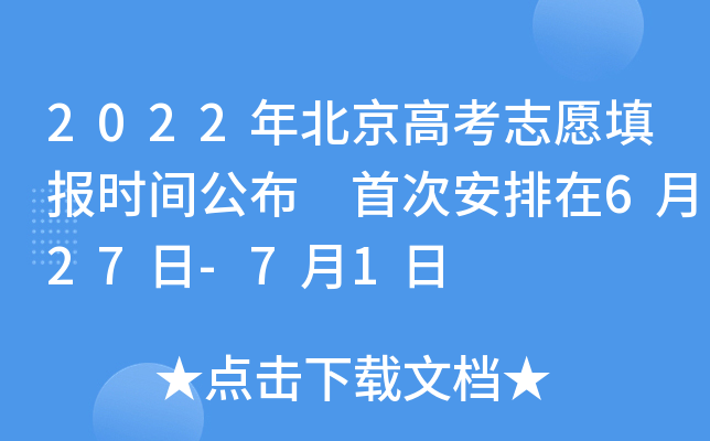 2022年北京高考志愿填报时间公布 首次安排在6月27日-7月1日