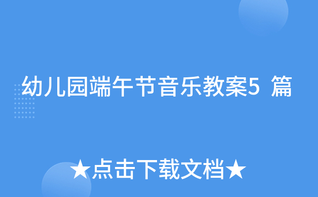 幼儿园端午节音乐教案5篇