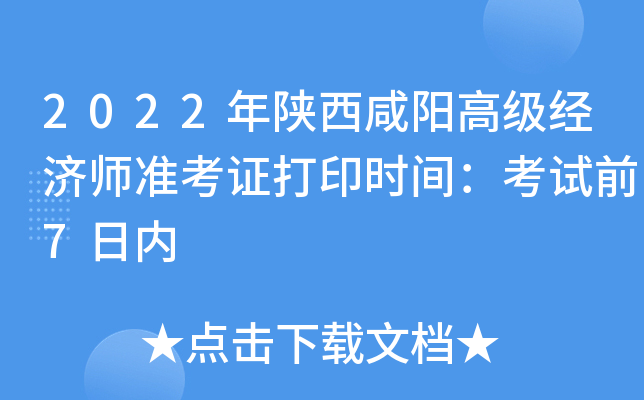 2022年陕西咸阳高级经济师准考证打印时间：考试前7日内