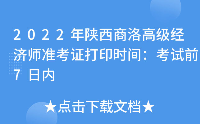 2022年陕西商洛高级经济师准考证打印时间：考试前7日内