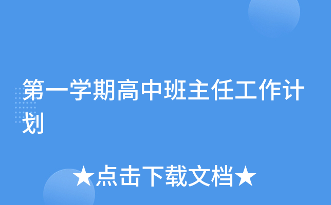 第一开云kaiyun(中国)期高中班主任工作计划