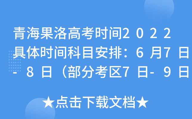青海果洛高考时间2022具体时间科目安排：6月7日-8日（部分考区7日-9日）