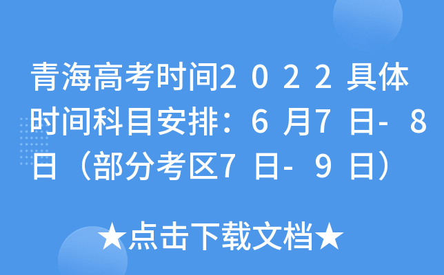 青海高考时间2022具体时间科目安排：6月7日-8日（部分考区7日-9日）