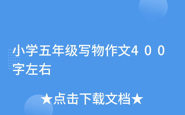 小开云kaiyun(中国)五年级写物作文400字左右