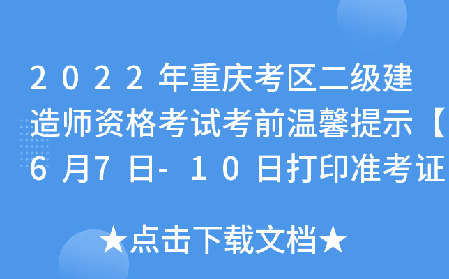 2022年重庆考区二级建造师资格考试考前温馨提示【6月7日-10日打印准考证】