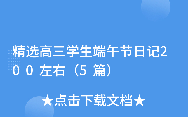 精选高三学生端午节日记200左右（5篇）