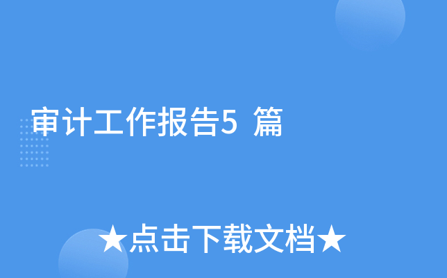 审计工作报告5篇