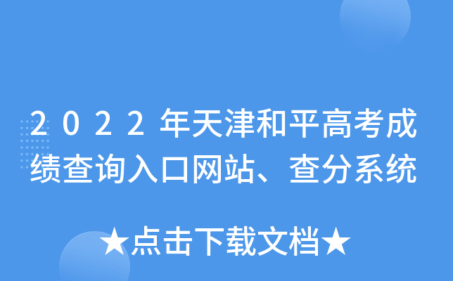 2022年天津和平高考成绩查询入口网站、查分系统
