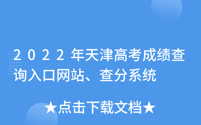2022年天津高考成绩查询入口网站、查分系统