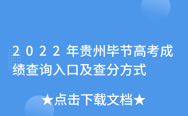 2022年贵州毕节高考成绩查询入口及查分方式