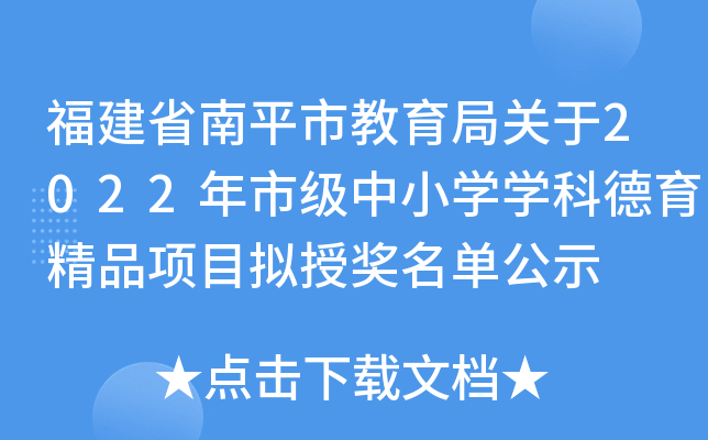 福建省南平市教育局关于2022年市级中小开云kaiyun(中国)开云kaiyun(中国)科德育精品项目拟授奖名单公示
