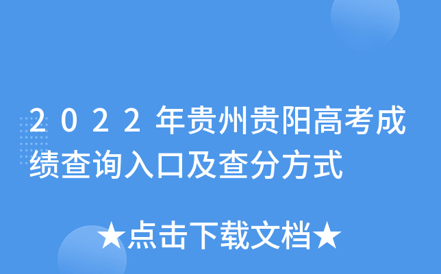 2022年贵州贵阳高考成绩查询入口及查分方式
