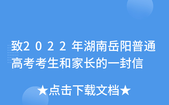 致2022年湖南岳阳普通高考考生和家长的一封信
