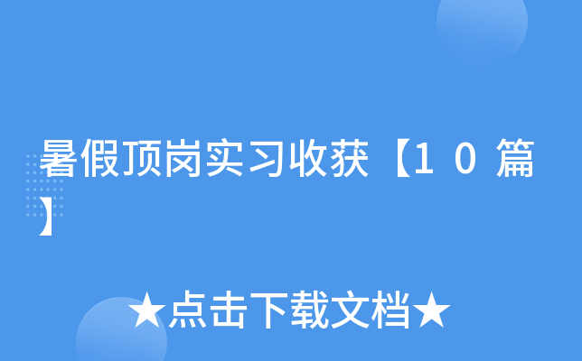 暑假顶岗实习收获【10篇】