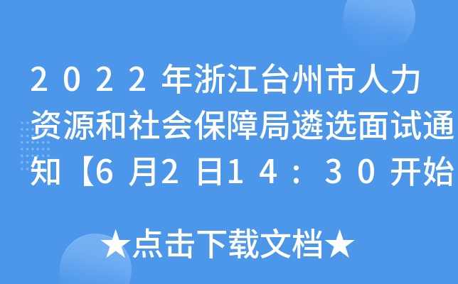 2022年浙江台州市人力资源和社会保障局遴选面试通知【6月2日14:30开始报到】
