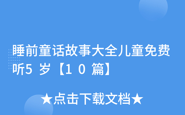 睡前童话故事大全儿童免费听5岁【10篇】
