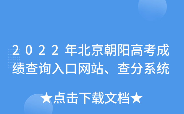 2022年北京朝阳高考成绩查询入口网站、查分系统