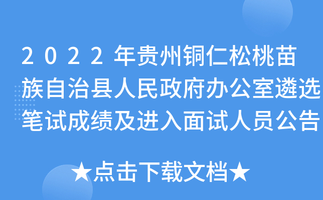 2022年贵州铜仁松桃苗族自治县人民政府办公室遴选笔试成绩及进入面试人员公告