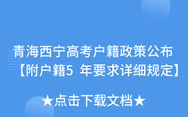 青海西宁高考户籍政策公布【附户籍5年要求详细规定】