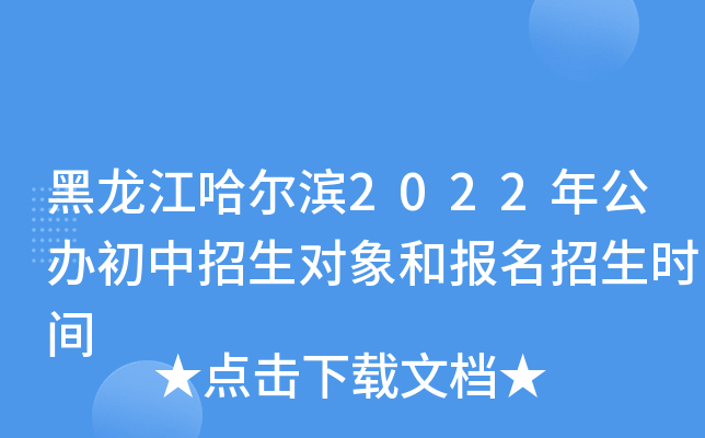 黑龙江哈尔滨2022年公办初中招生对象和报名招生时间