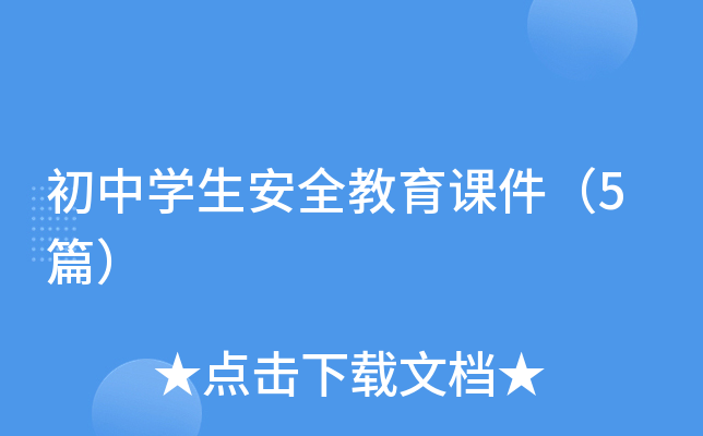 初中开云kaiyun(中国)生安全教育课件（5篇）