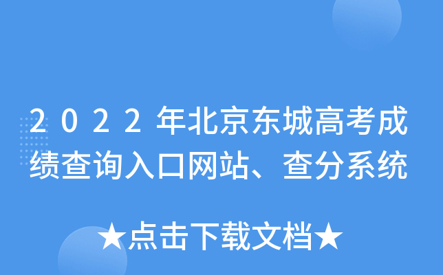2022年北京东城高考成绩查询入口网站、查分系统