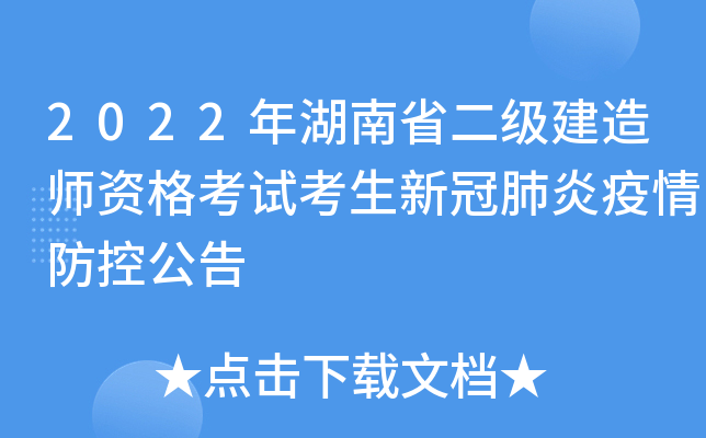 2022年湖南省二级建造师资格考试考生新冠肺炎疫情防控公告