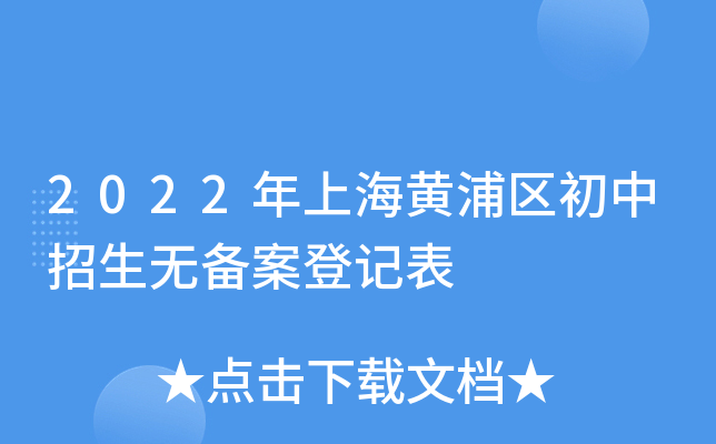 2022年上海黄浦区初中招生无备案登记表