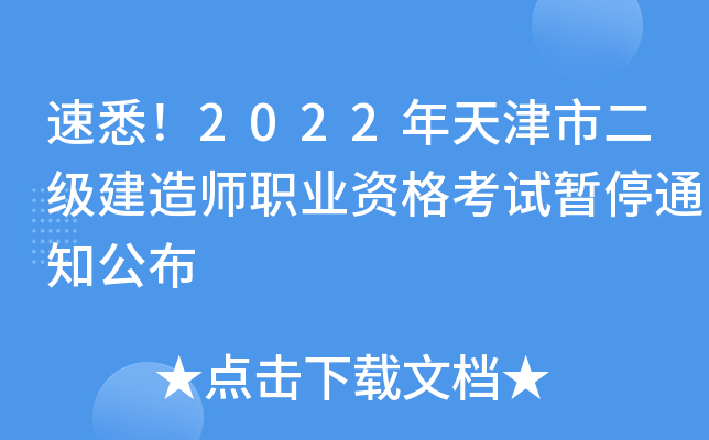 速悉！2022年天津市二级建造师职业资格考试暂停通知公布
