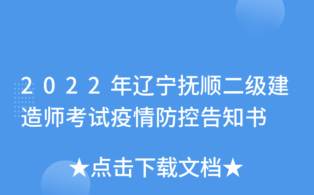 2022年辽宁抚顺二级建造师考试疫情防控告知书