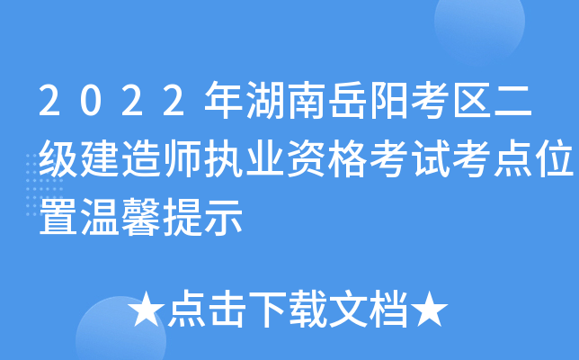 2022年湖南岳阳考区二级建造师执业资格考试考点位置温馨提示