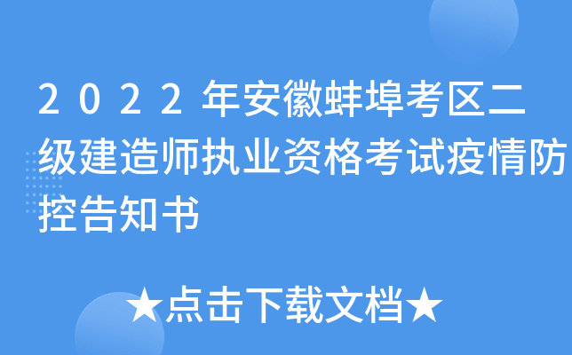 2022年安徽蚌埠考区二级建造师执业资格考试疫情防控告知书