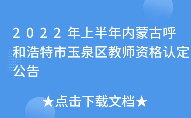 2022年上半年内蒙古呼和浩特市玉泉区教师资格认定公告