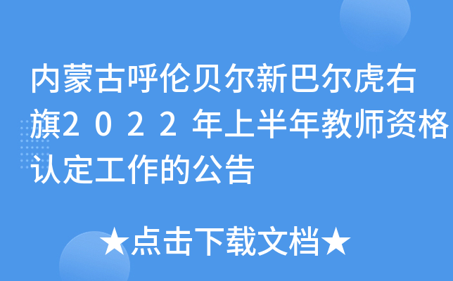 内蒙古呼伦贝尔新巴尔虎右旗2022年上半年教师资格认定工作的公告