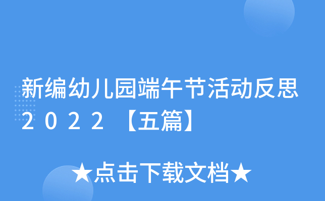 新编幼儿园端午节活动反思2022【五篇】