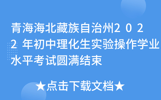 青海海北藏族自治州2022年初中理化生实验操作学业水平考试圆满结束