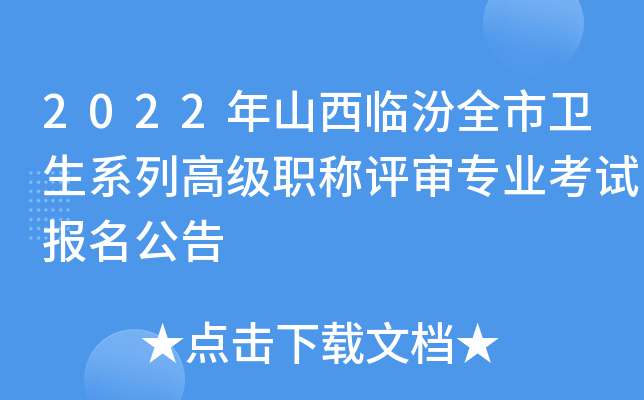 2022年山西临汾全市卫生系列高级职称评审专业考试报名公告