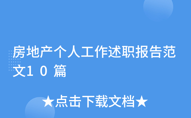 房地产个人工作述职报告范文10篇