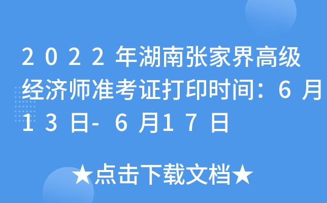 2022年湖南张家界高级经济师准考证打印时间：6月13日-6月17日