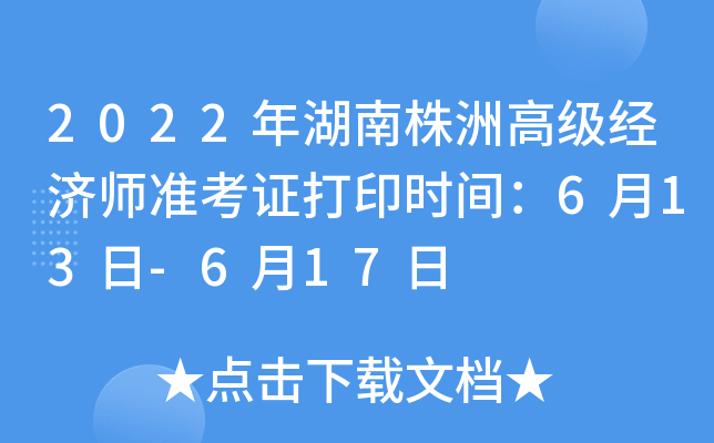 2022年湖南株洲高级经济师准考证打印时间：6月13日-6月17日