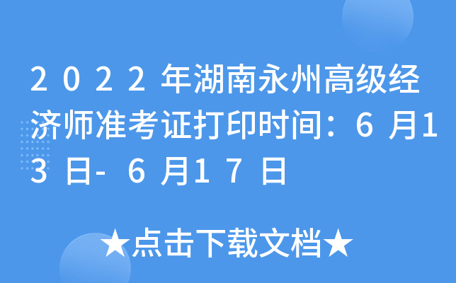 2022年湖南永州高级经济师准考证打印时间：6月13日-6月17日