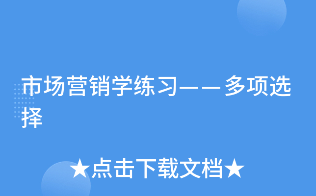 市场营销开云kaiyun(中国)练习——多项选择