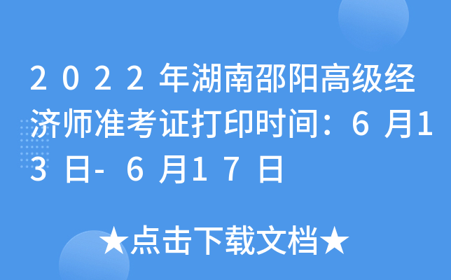 2022年湖南邵阳高级经济师准考证打印时间：6月13日-6月17日