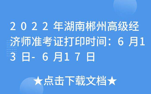 2022年湖南郴州高级经济师准考证打印时间：6月13日-6月17日
