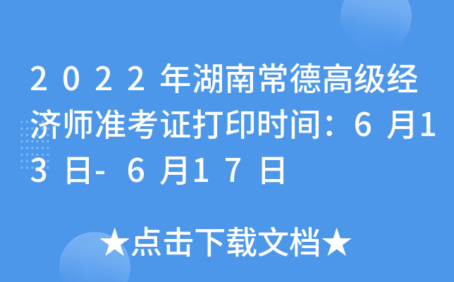 2022年湖南常德高级经济师准考证打印时间：6月13日-6月17日