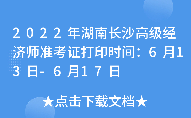2022年湖南长沙高级经济师准考证打印时间：6月13日-6月17日