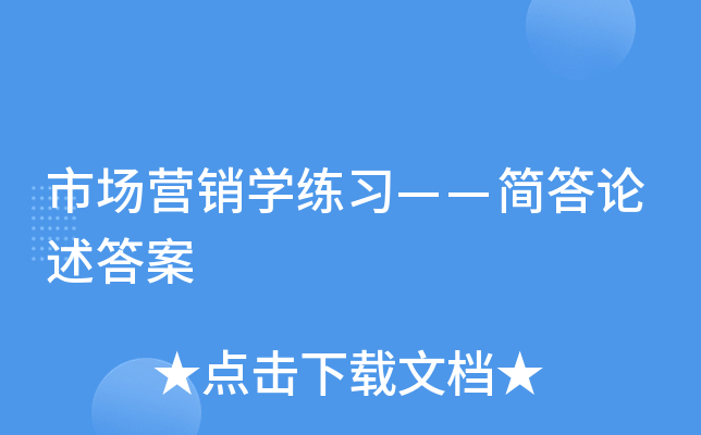 市场营销开云kaiyun(中国)练习——简答论述答案