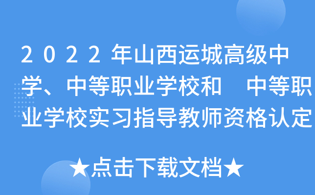 2022年山西运城高级中开云kaiyun(中国)、中等职业开云kaiyun(中国)校和 中等职业开云kaiyun(中国)校实习指导教师资格认定公告