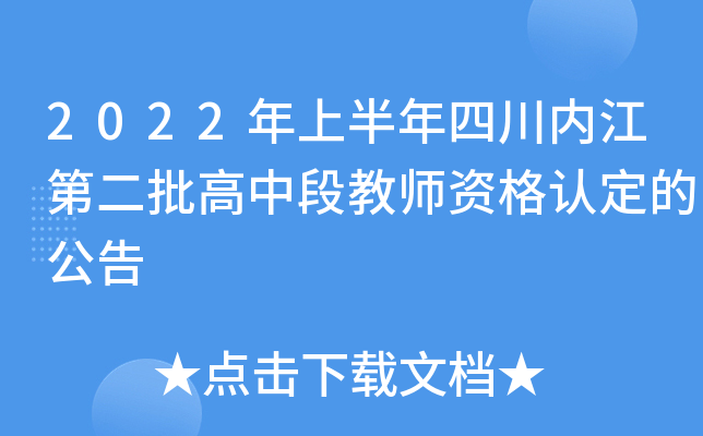2022年上半年四川内江第二批高中段教师资格认定的公告