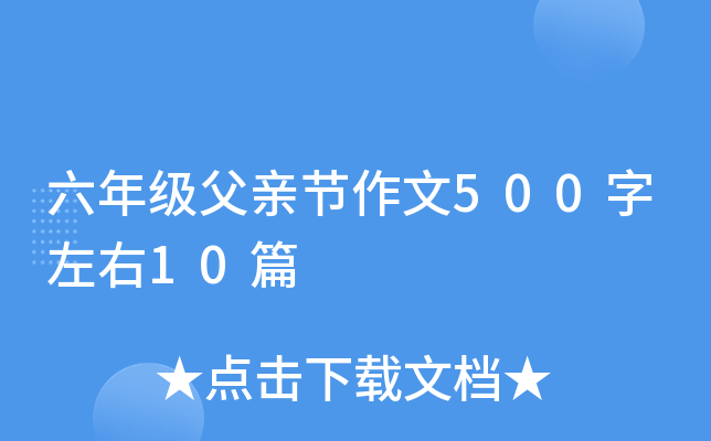 六年级父亲节作文500字左右10篇